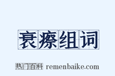 衰瘵组词是什么意思的图片